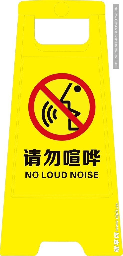 請勿喧嘩警示牌