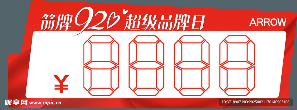 箭牌920超級品牌日特價牌