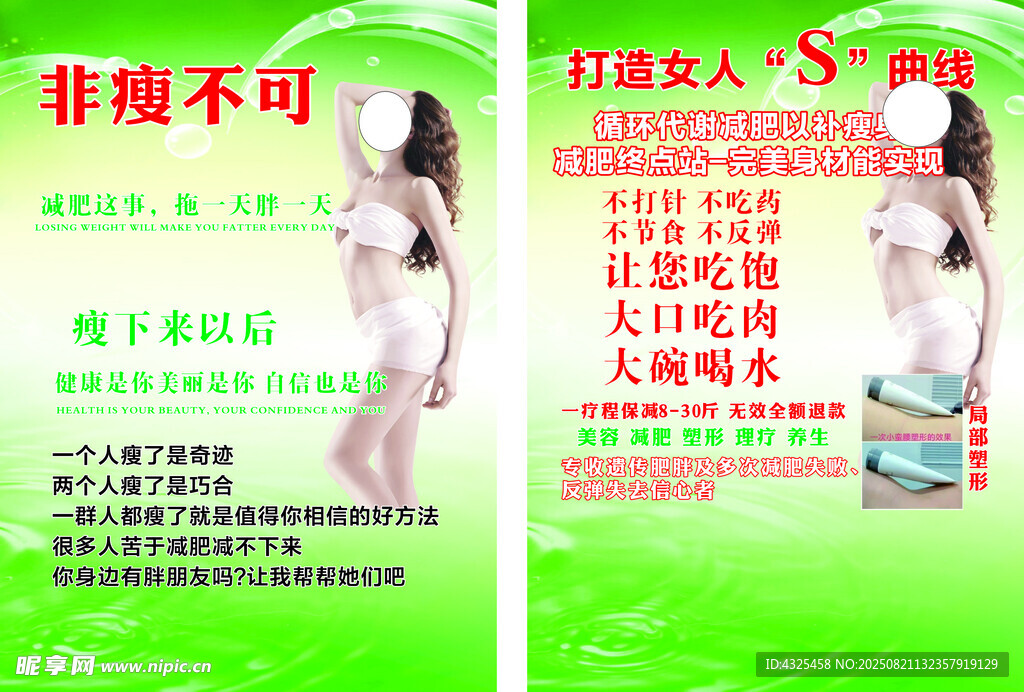 非瘦不可減肥宣傳頁