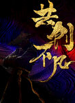 共創(chuàng)不凡藝術(shù)字設(shè)計(jì)圖