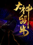 大神留步特效藝術(shù)字展示