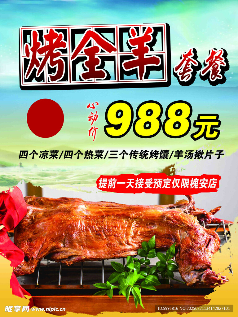 烤全羊特惠988元