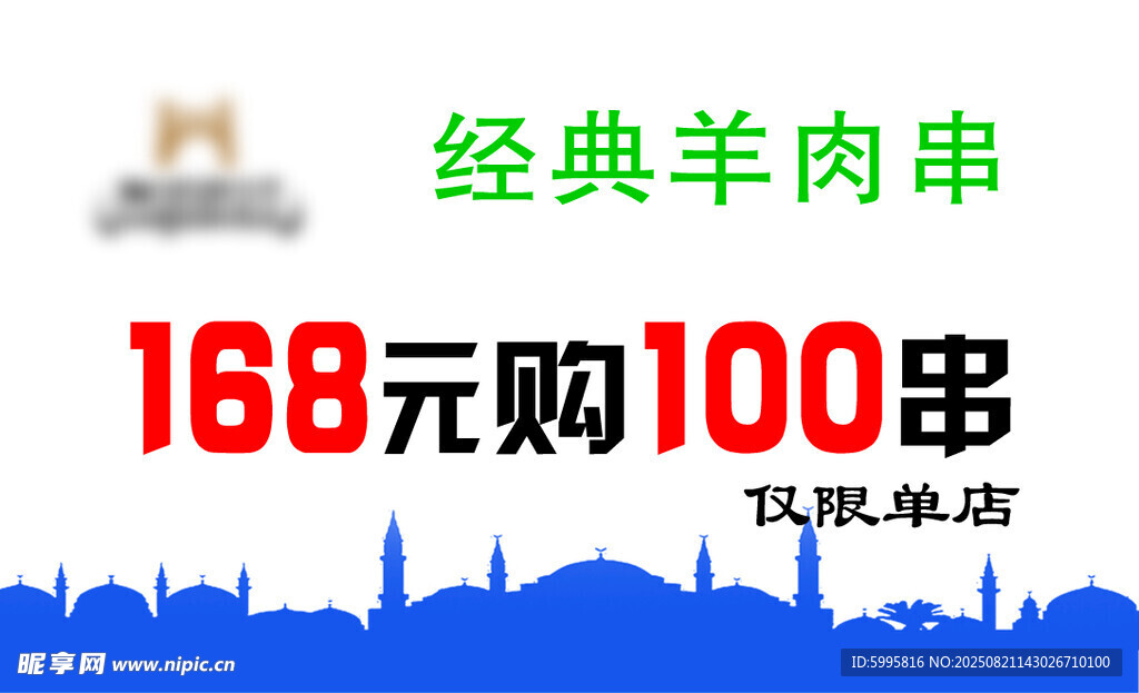 經(jīng)典羊肉串168元購100串