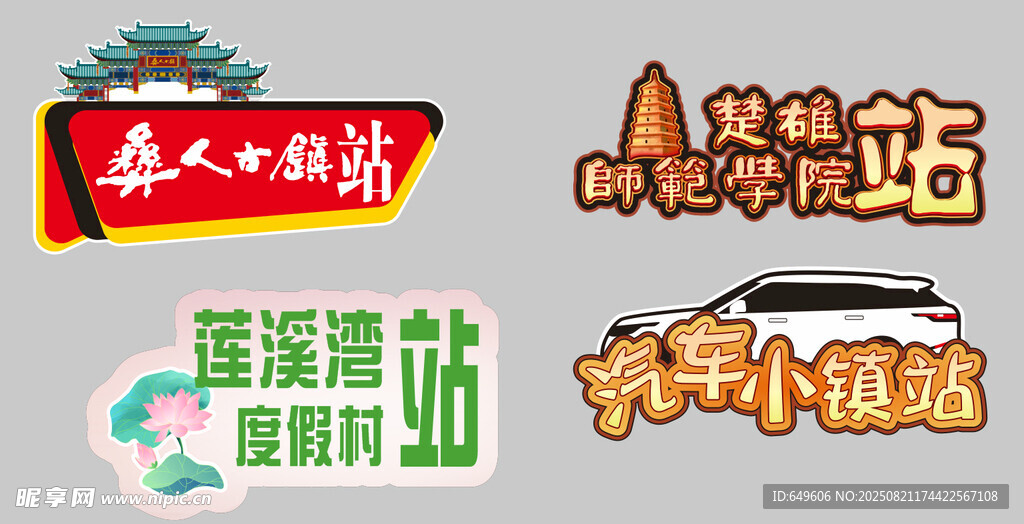 特色小鎮(zhèn)與車站標(biāo)識展示