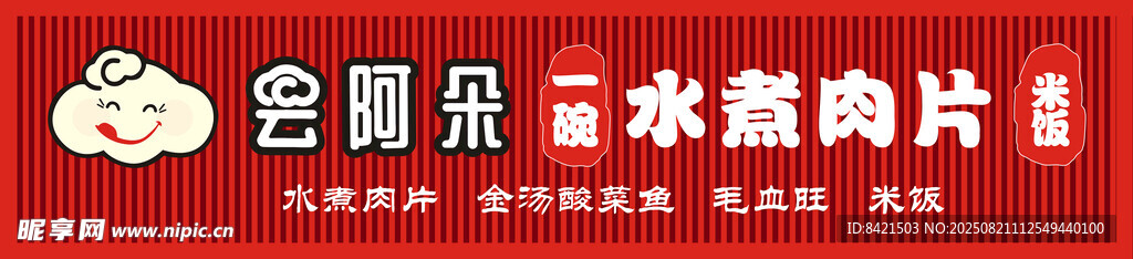 云阿朵一碗水煮肉片招牌