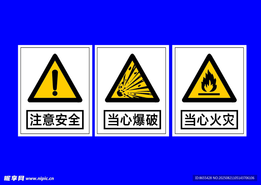 注意安全 當(dāng)心爆破 當(dāng)心火災(zāi) 