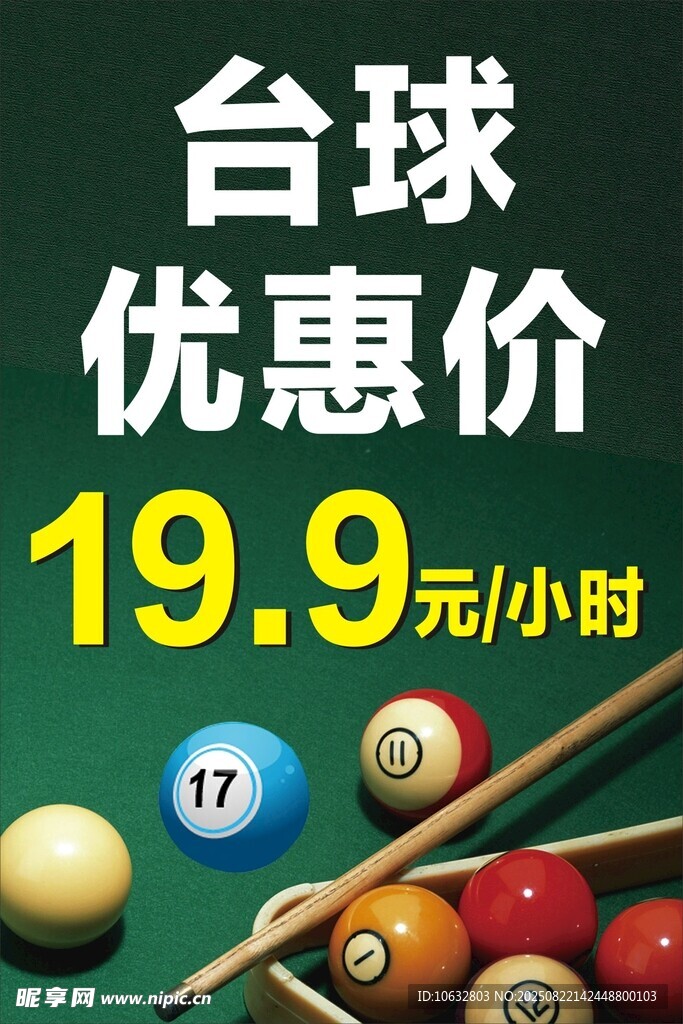 臺(tái)球