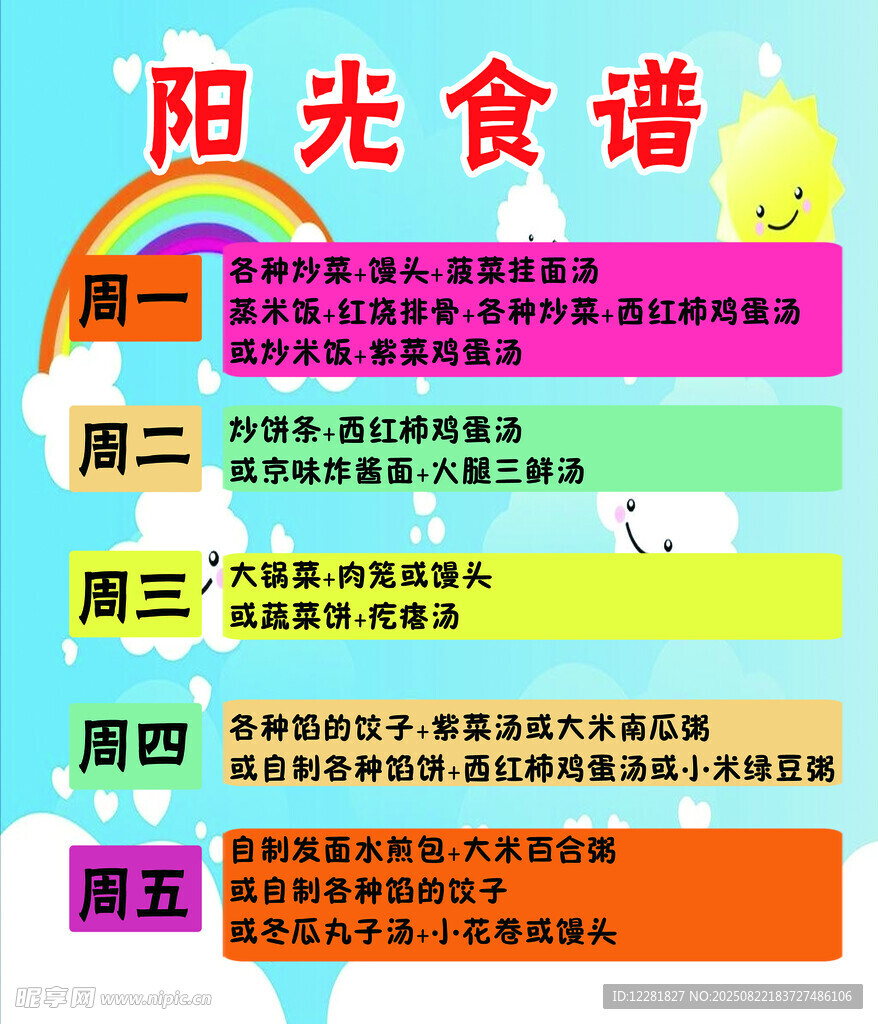 陽光幼兒園食譜展示