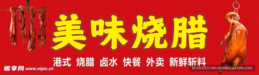 美味燒臘