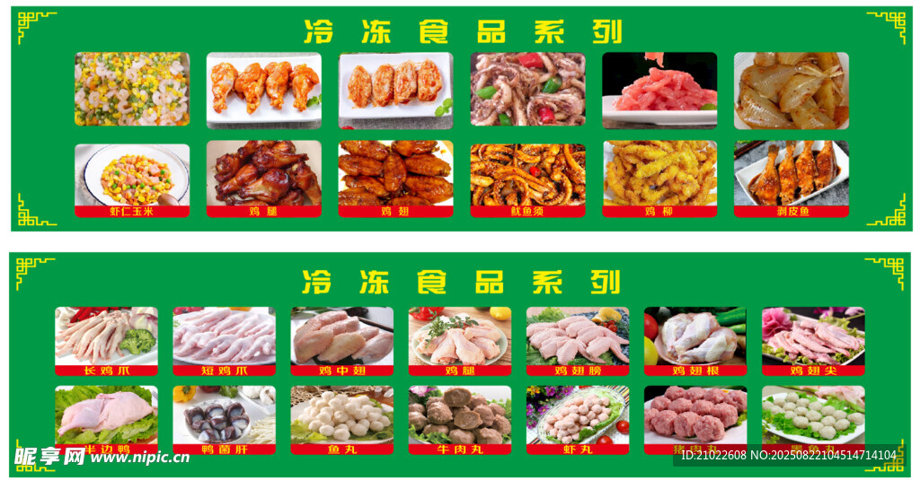 冷凍食品炸雞凍貨海鮮展板