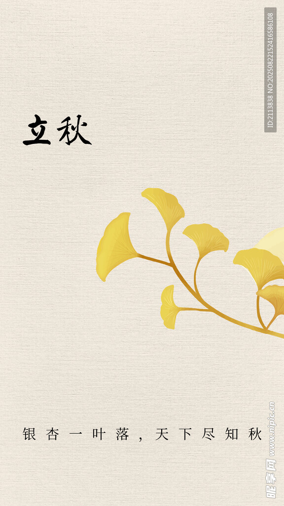 立秋時節(jié)銀杏葉