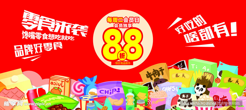 88購(gòu)物節(jié)促銷多彩商品