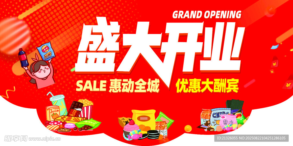 盛大開業(yè)促銷海報(bào)