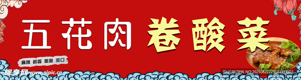 五花肉卷酸菜