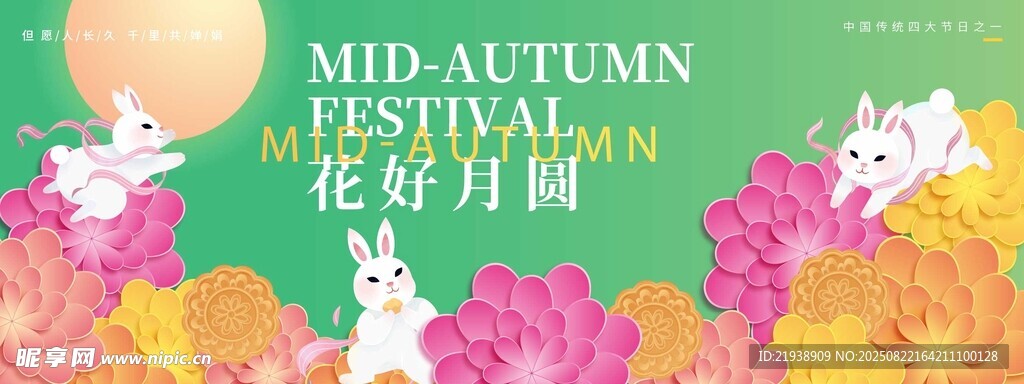 中秋佳節(jié)花卉裝飾海報(bào)