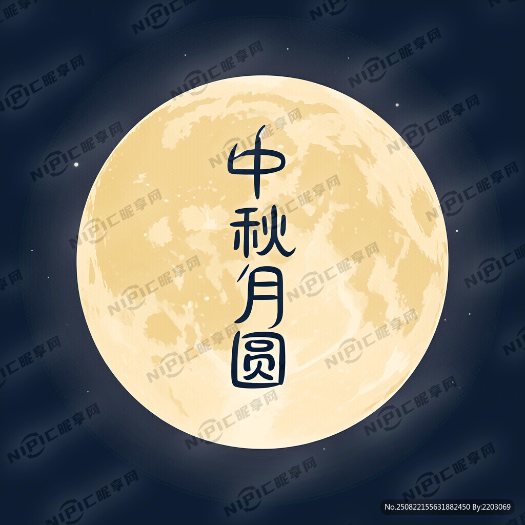 中秋月圓