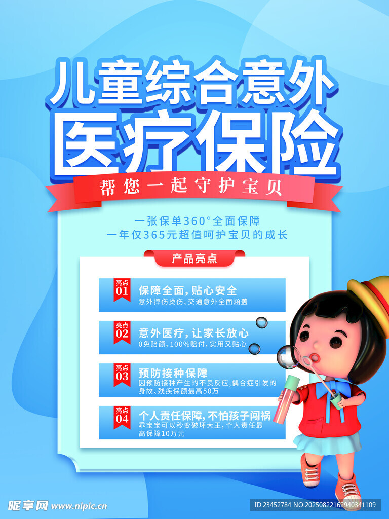 兒童綜合意外醫(yī)療保險介紹