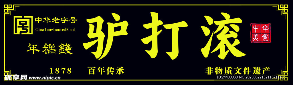 老北京驢打滾小吃招牌