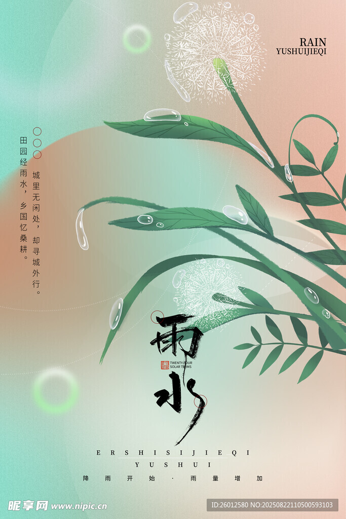 清新雨水節(jié)氣插畫背景圖