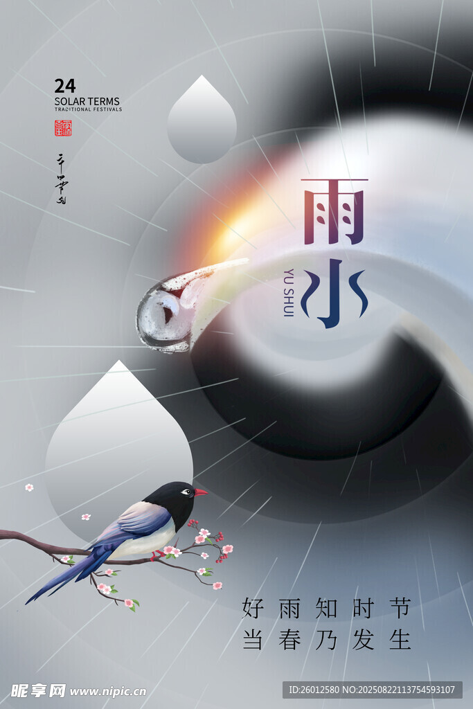 雨水時(shí)節(jié)插畫海報(bào)