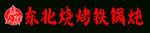 燒烤門頭