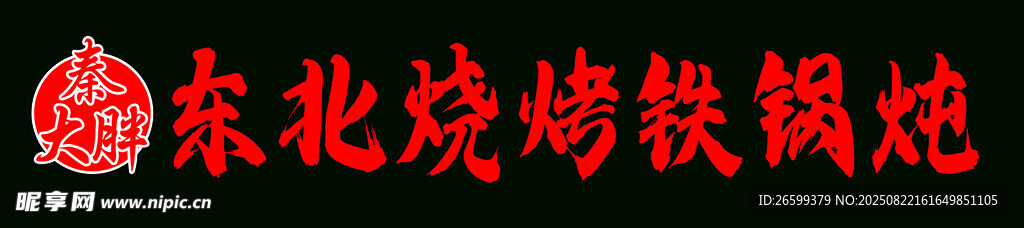 燒烤門頭