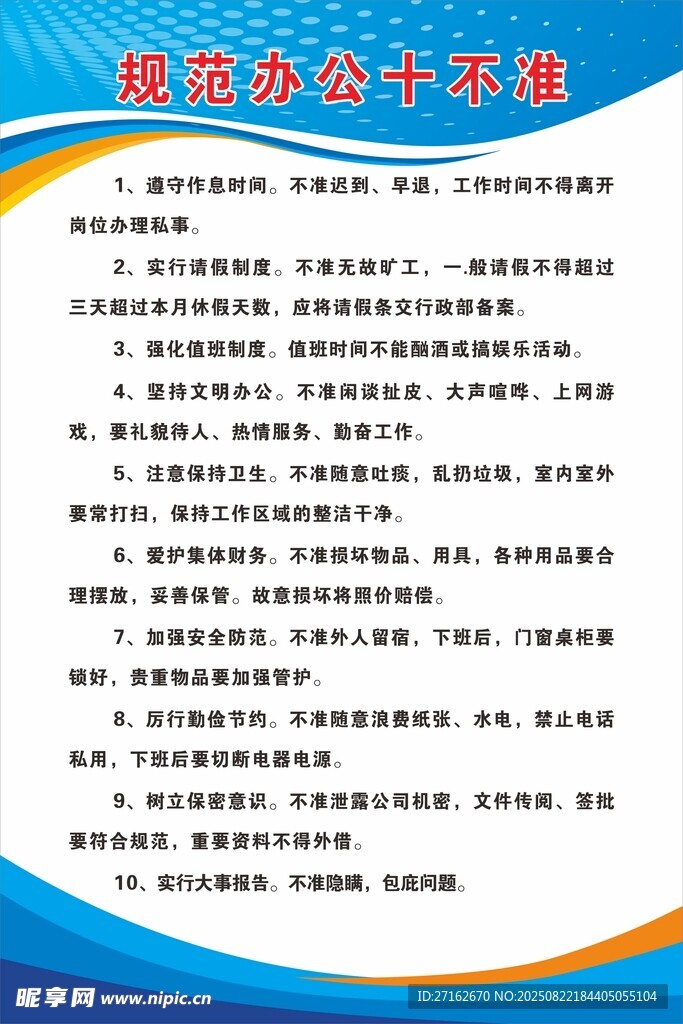 規(guī)范辦公十不準(zhǔn)