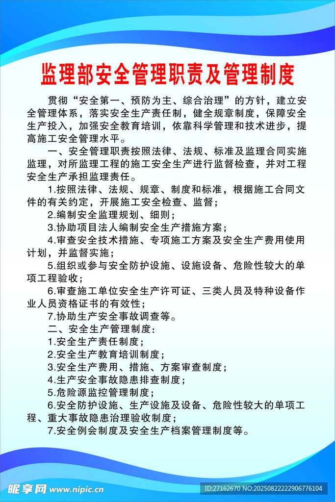 監(jiān)理部安全管理職責(zé)