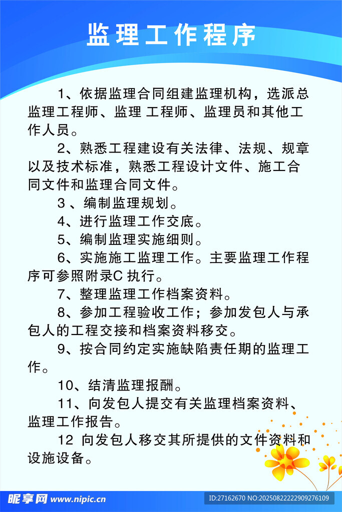 監(jiān)理工作程序