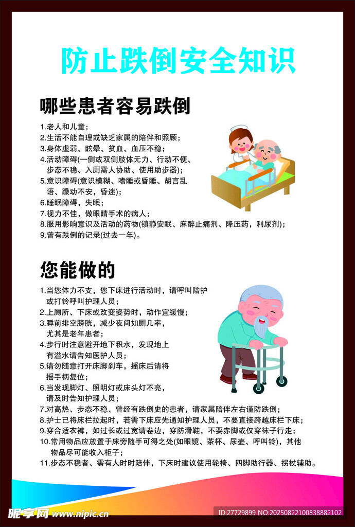 防止跌傷安全知識(shí)海報(bào)
