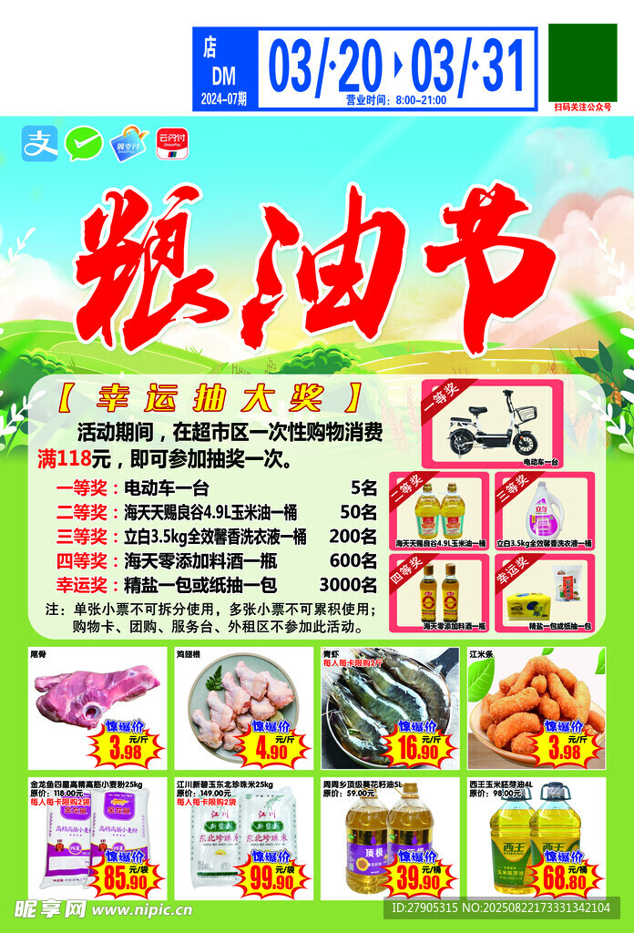 糧油節(jié)促銷活動宣傳海報