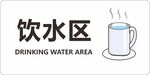 飲水區(qū)
