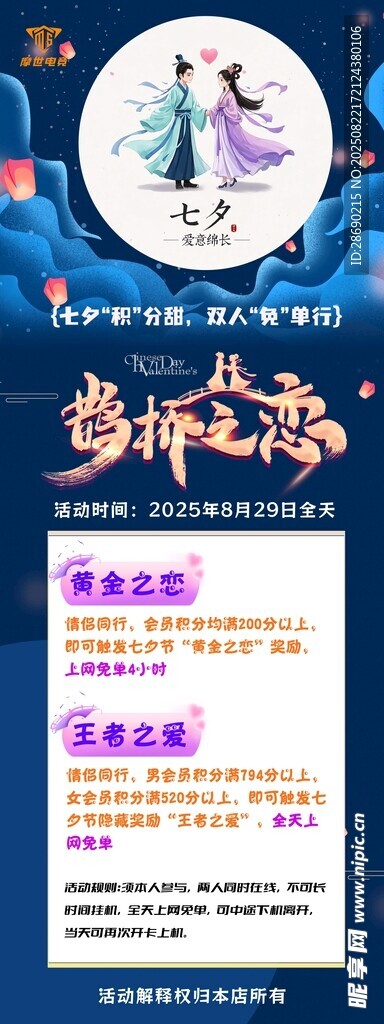 七夕節(jié)網(wǎng)吧活動海報