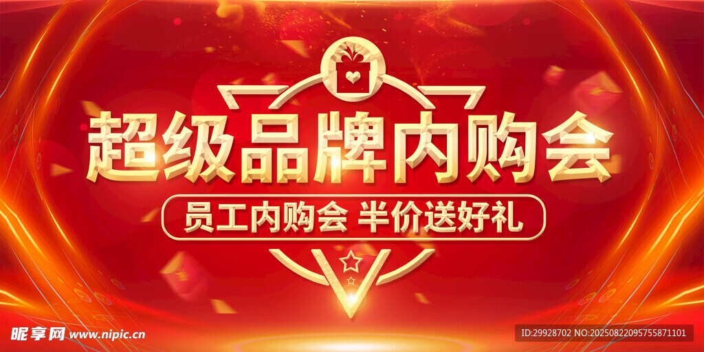 超級品牌內(nèi)購會促銷海報
