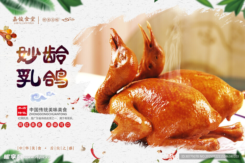 美味妙齡乳鴿