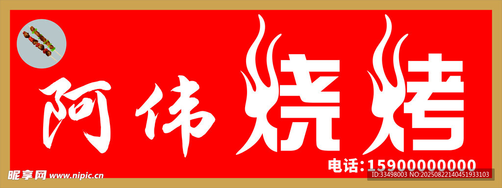燒烤門(mén)頭