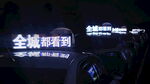 車(chē)內(nèi)大屏顯示全城都看到