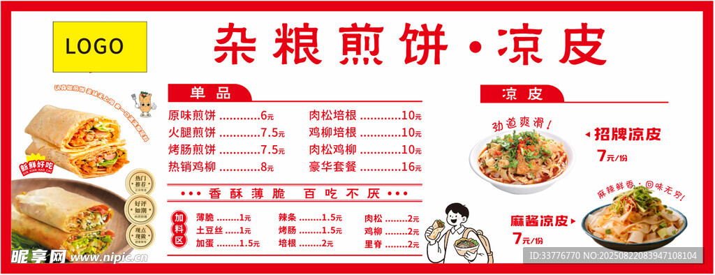 雜糧煎餅 涼皮燈箱海報