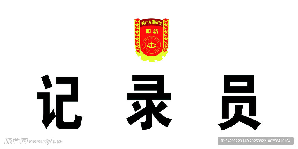 桌簽   記錄員