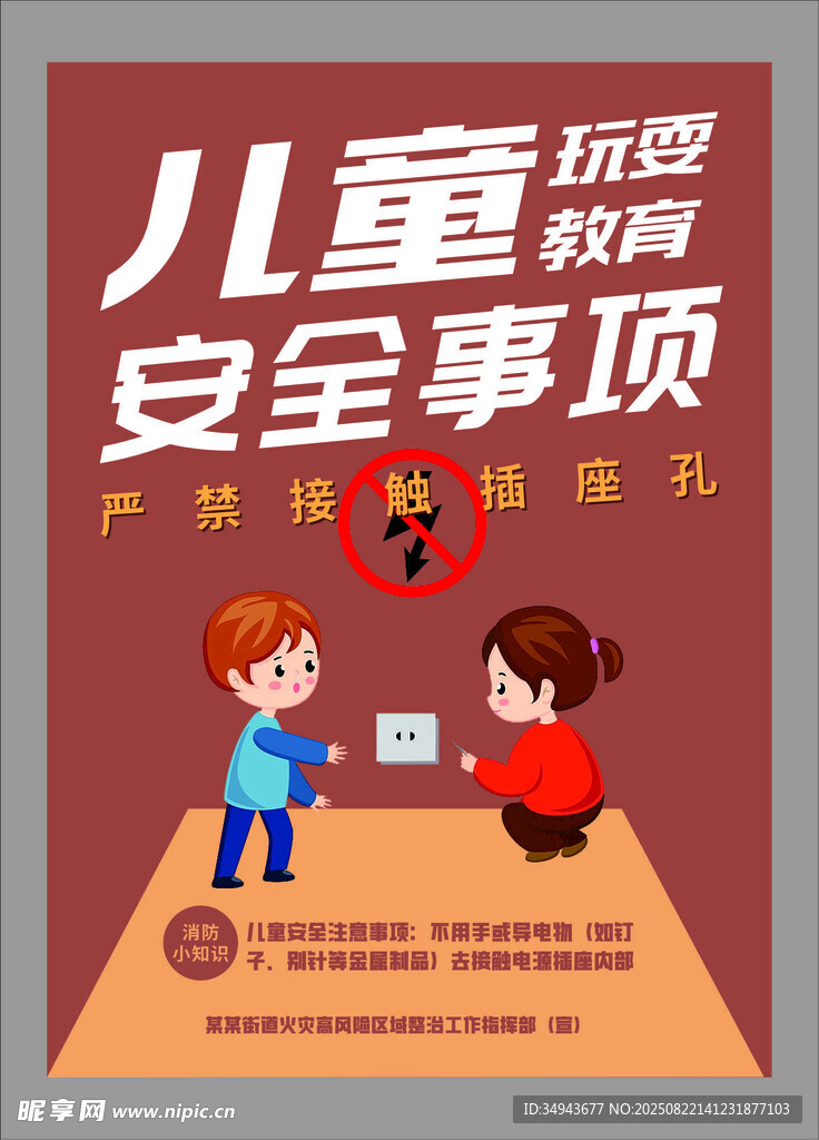 兒童玩耍安全事項(xiàng)海報(bào)
