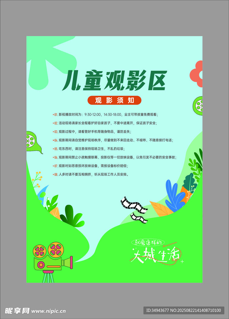 兒童觀影區(qū)宣傳海報設(shè)計