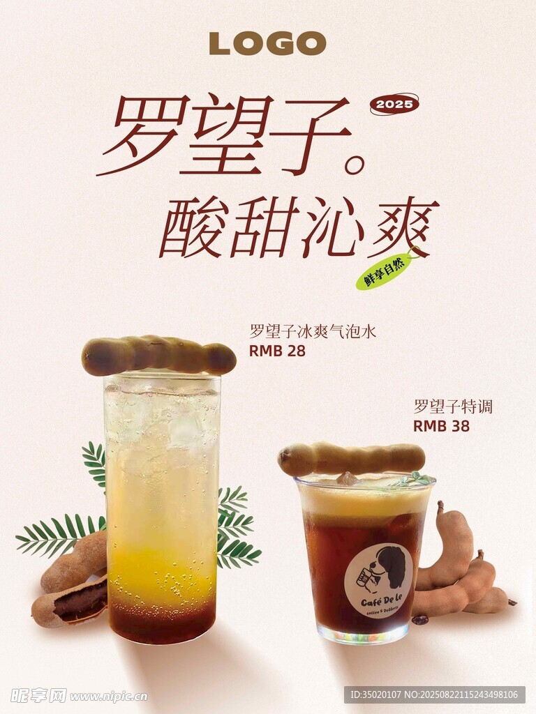 羅望子酸角飲品咖啡茶飲海報(bào)