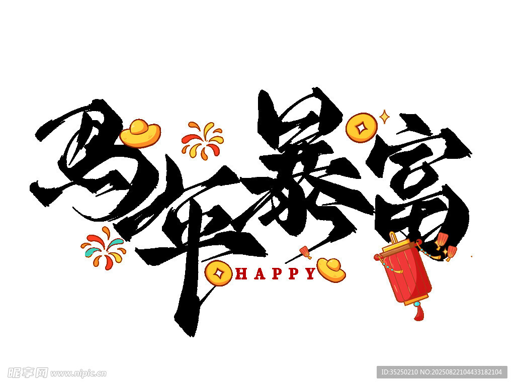 馬年暴富