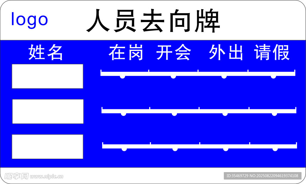 人員去向牌展示