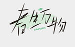 春生萬物書法藝術(shù)字