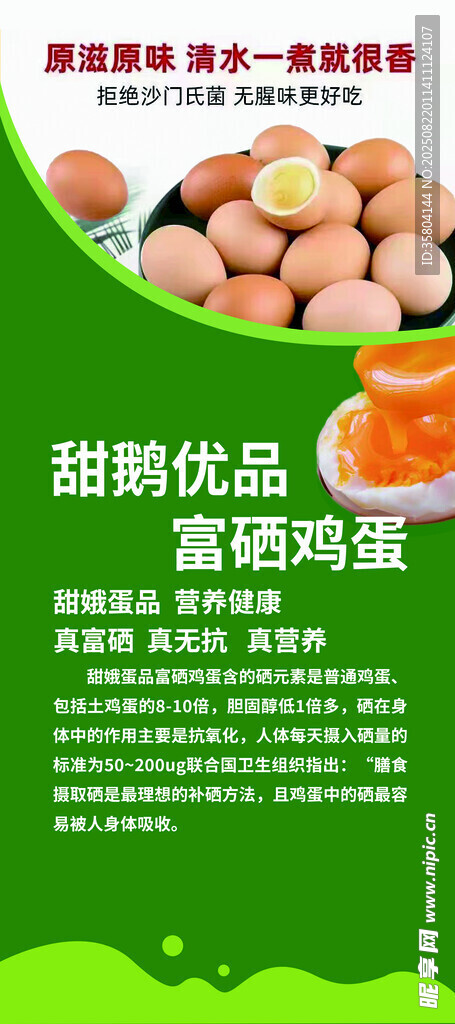 富硒雞蛋海報(bào)