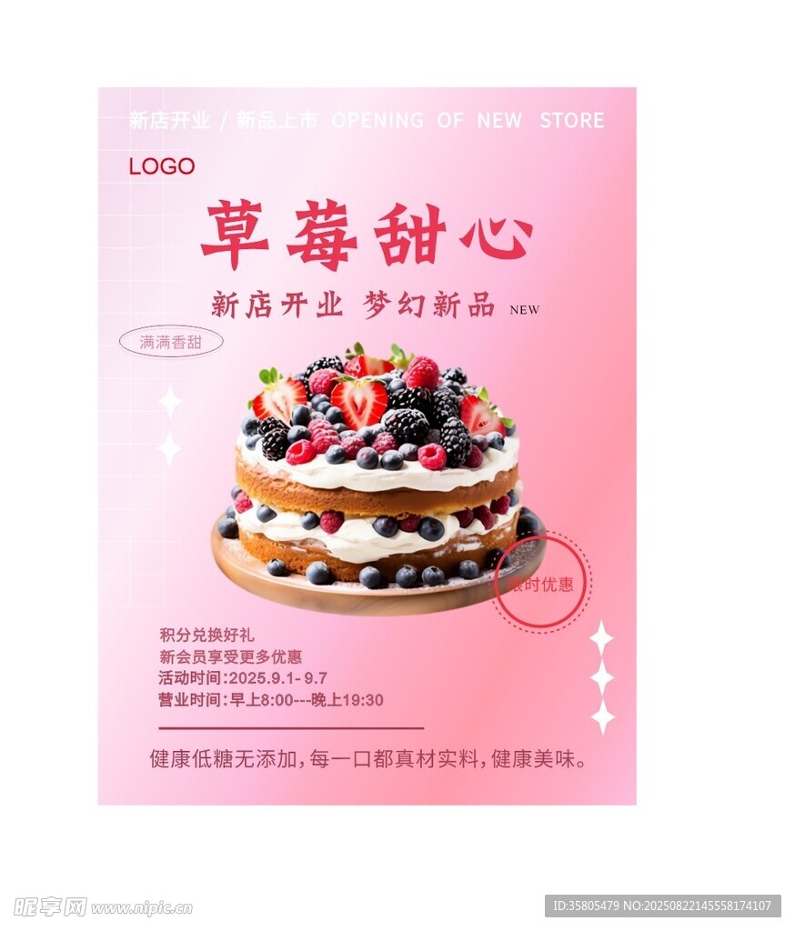 草莓甜心蛋糕宣傳海報