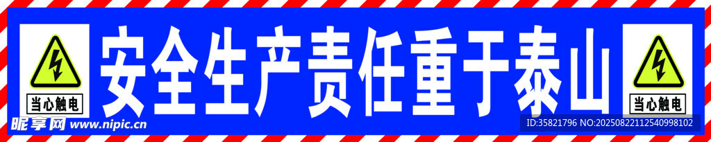安全生產(chǎn)責(zé)任重于泰山