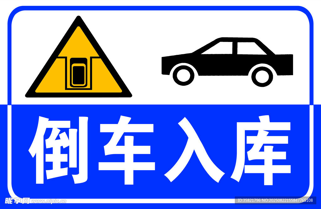 倒車入庫