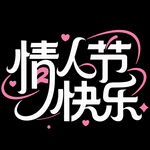 情人節(jié)快樂(lè)藝術(shù)字體